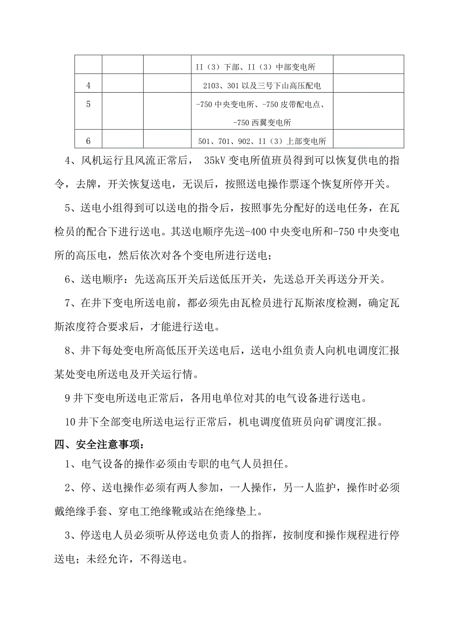 煤矿单风机停电及恢复送电预案_第4页