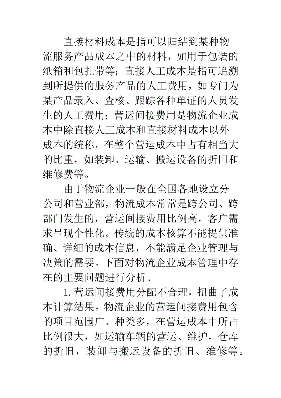 作业成本法在物流企业中的应用(1).docx_第2页