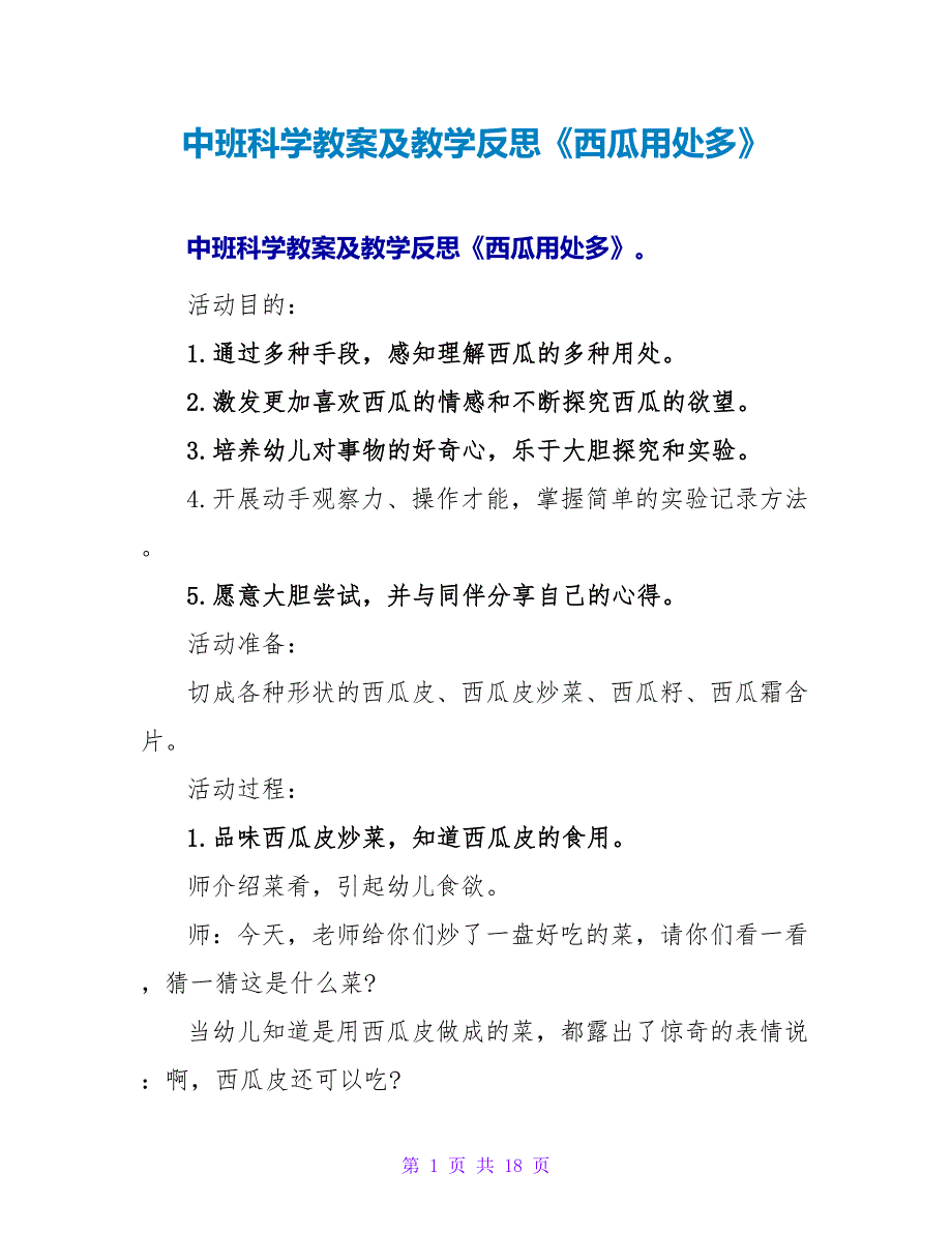 中班科学教案及教学反思《西瓜用处多》.doc_第1页