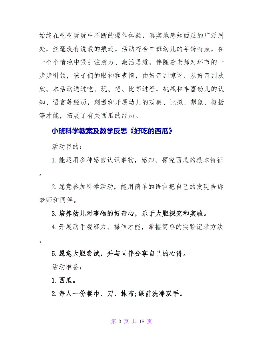 中班科学教案及教学反思《西瓜用处多》.doc_第3页