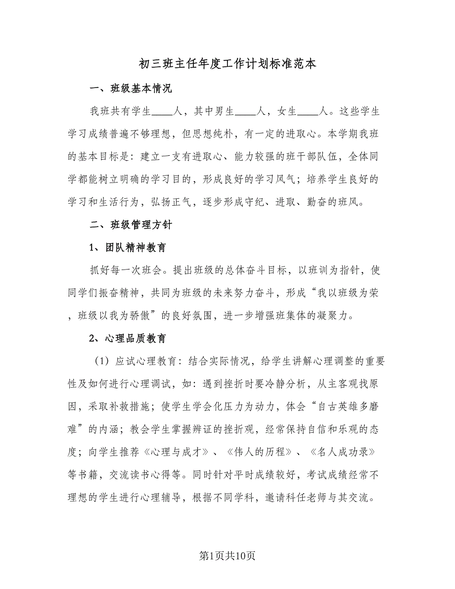 初三班主任年度工作计划标准范本（2篇）.doc_第1页