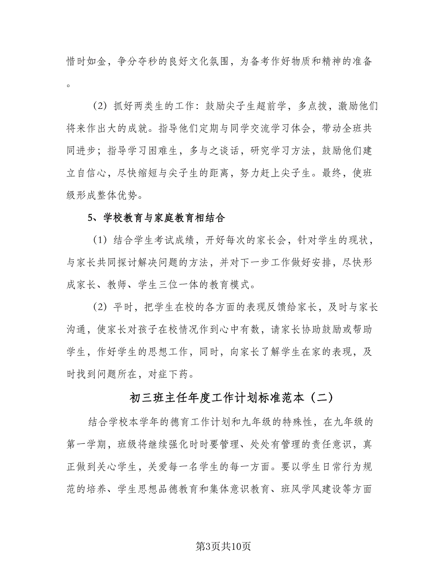 初三班主任年度工作计划标准范本（2篇）.doc_第3页