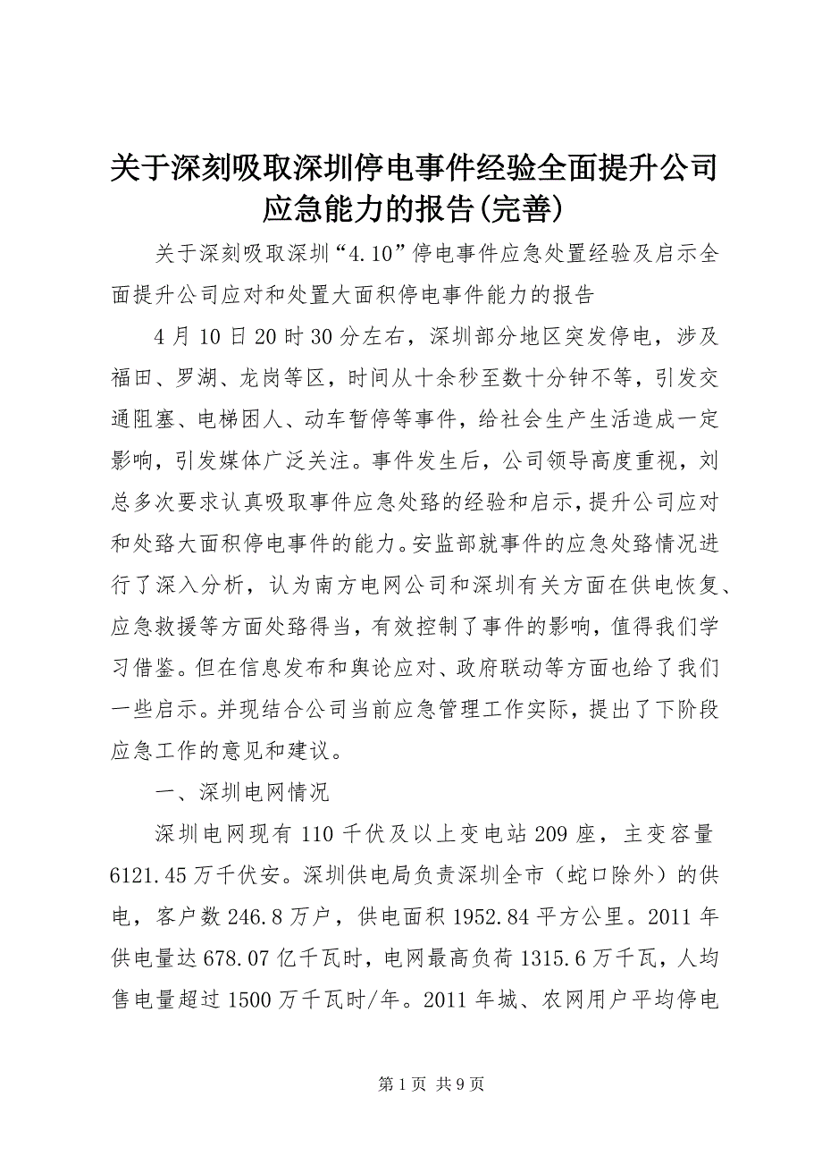 关于深刻吸取深圳停电事件经验全面提升公司应急能力的报告(完善)_第1页