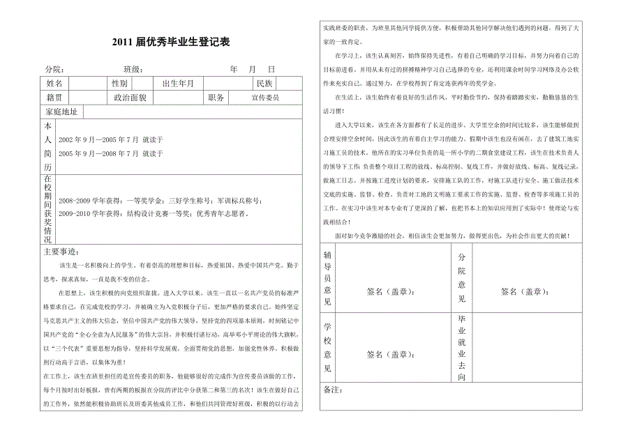 优秀毕业生登记表及范文_第1页