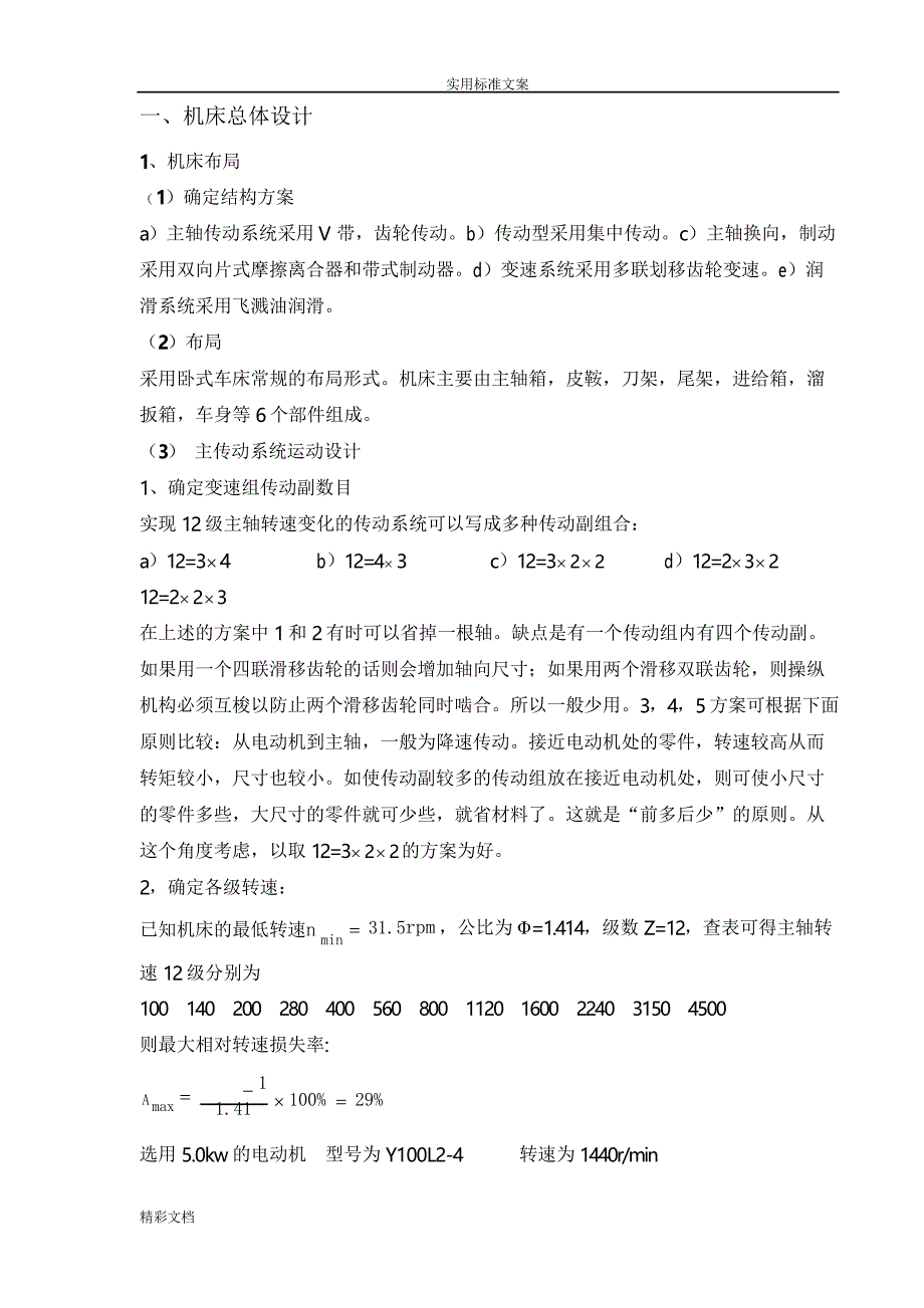 车床主轴传动系统课程设计公比1.41转速12级_第2页