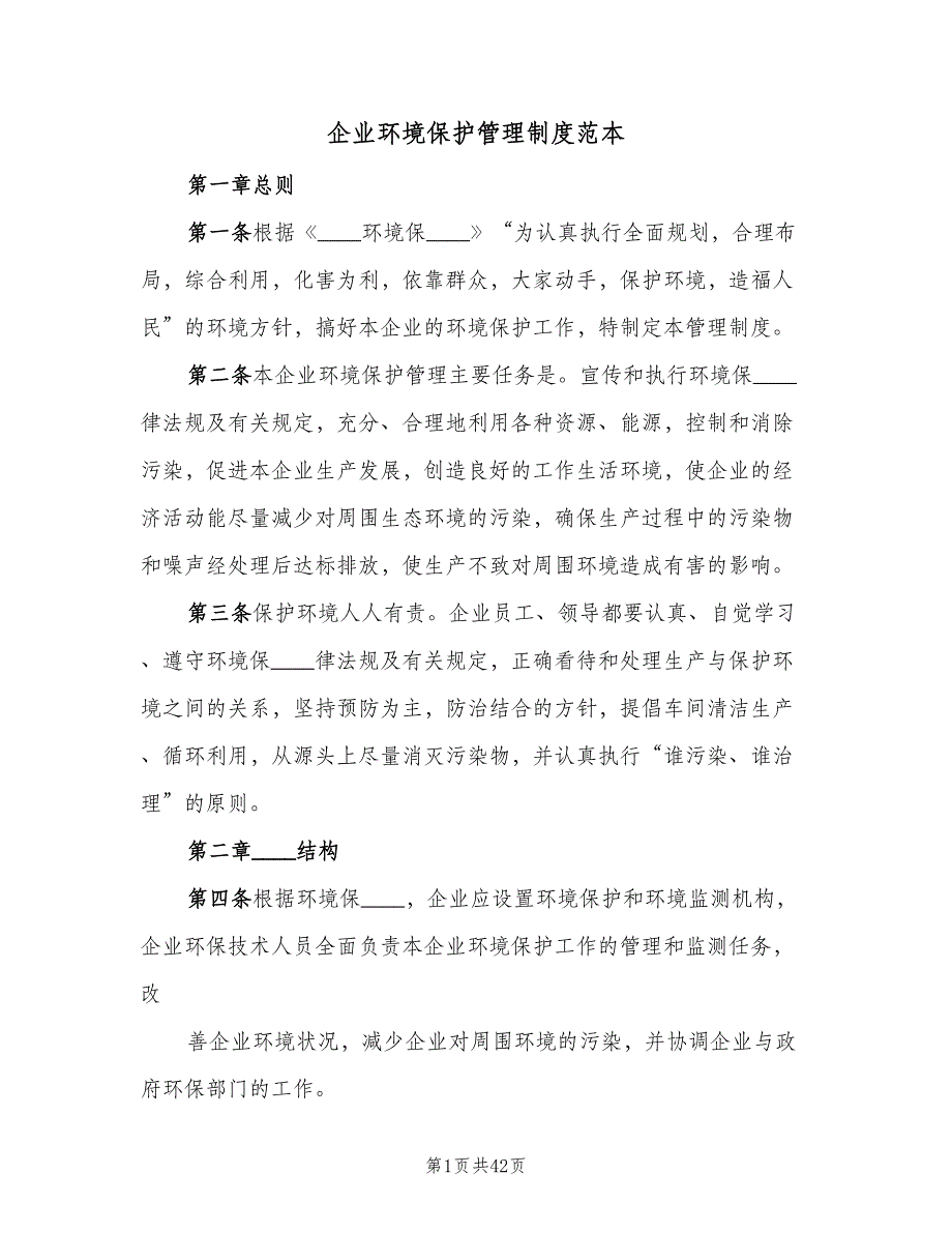 企业环境保护管理制度范本（6篇）_第1页