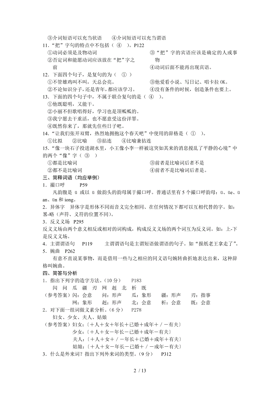 本科汉语言第一学期《现代汉语》模拟题A-C_第2页