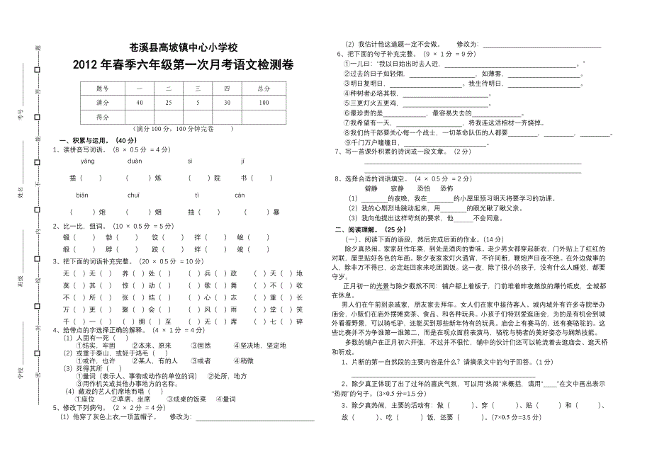 六年级语文下册第一月考检测卷.doc_第1页