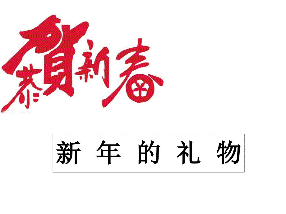 人教版道德与法治一年级上册《新年的礼物》课件_第1页