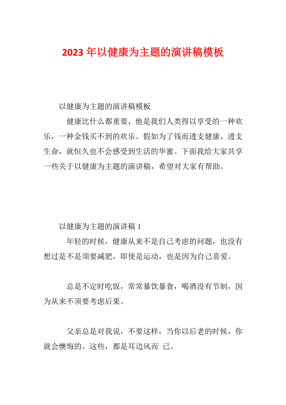 2023年以健康为主题的演讲稿模板_第1页