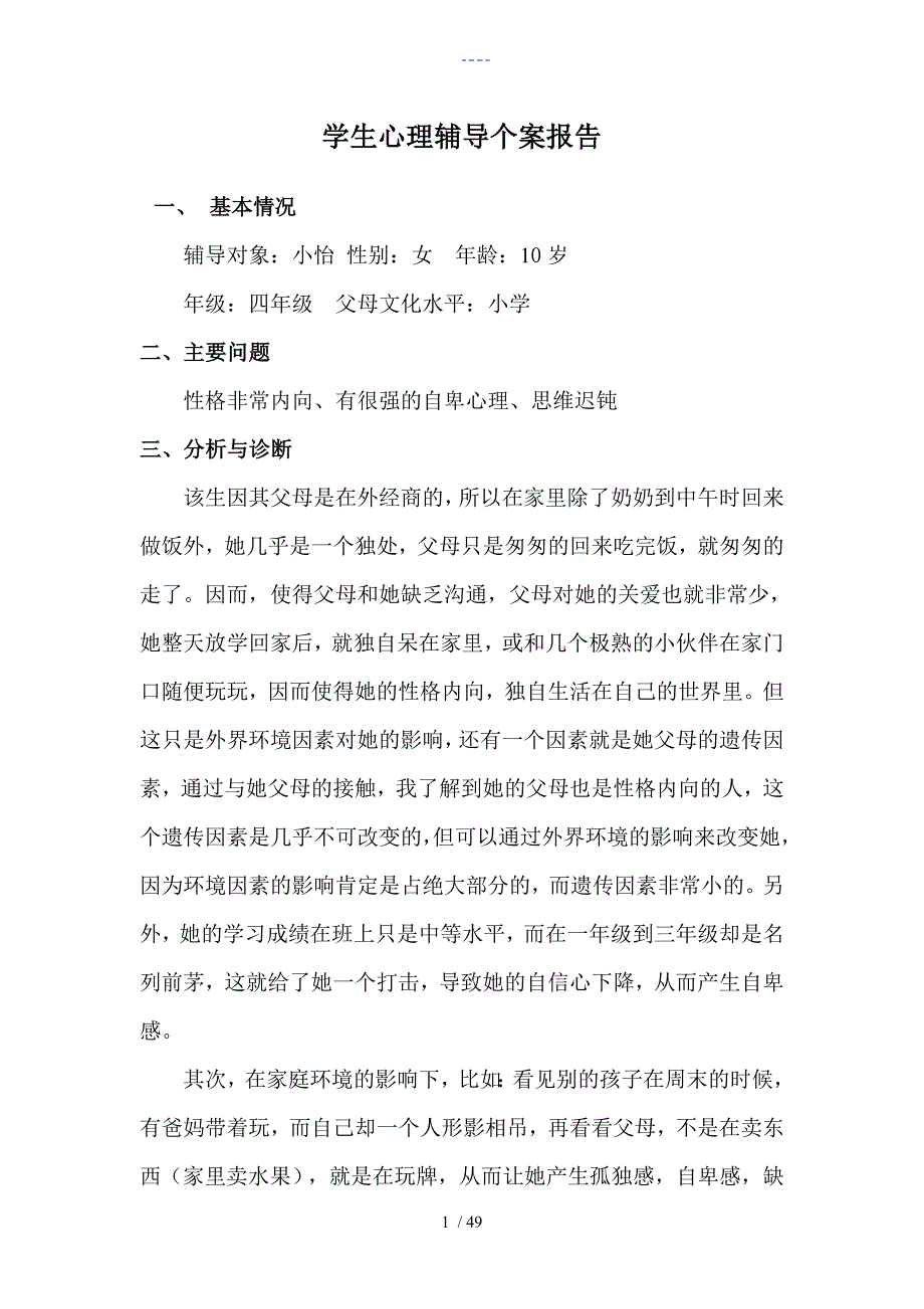 小学生心理辅导个案报告_第1页