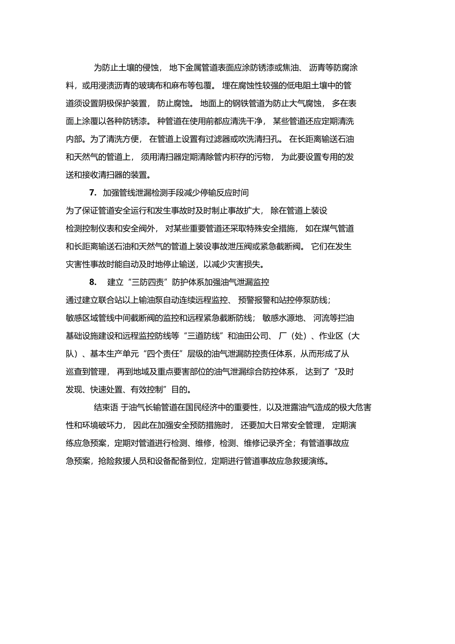 最新整理油气长输管道的运行风险及安全预防措施x_第3页