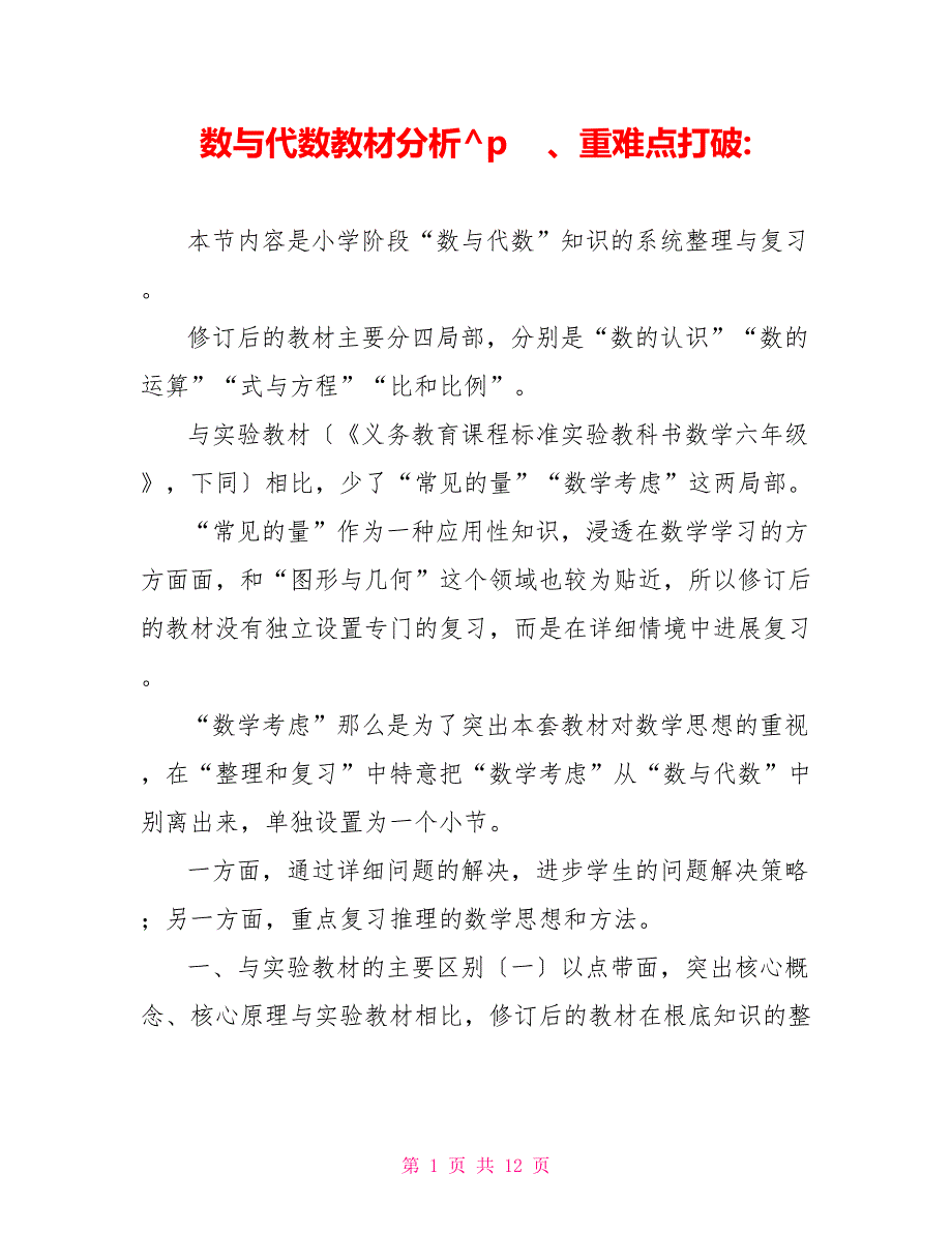 数与代数教材分析、重难点突破_第1页