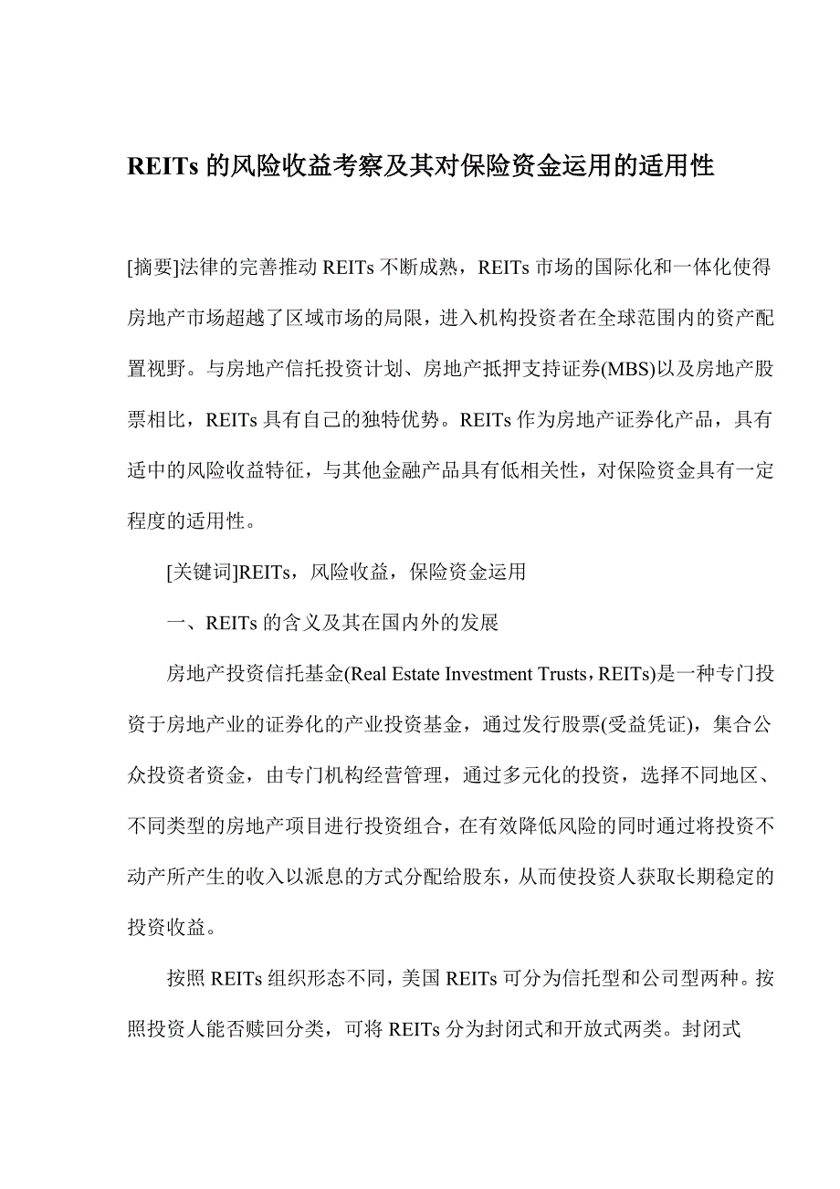 REITs的风险收益考察及其对保险资金运用的适用性_第1页