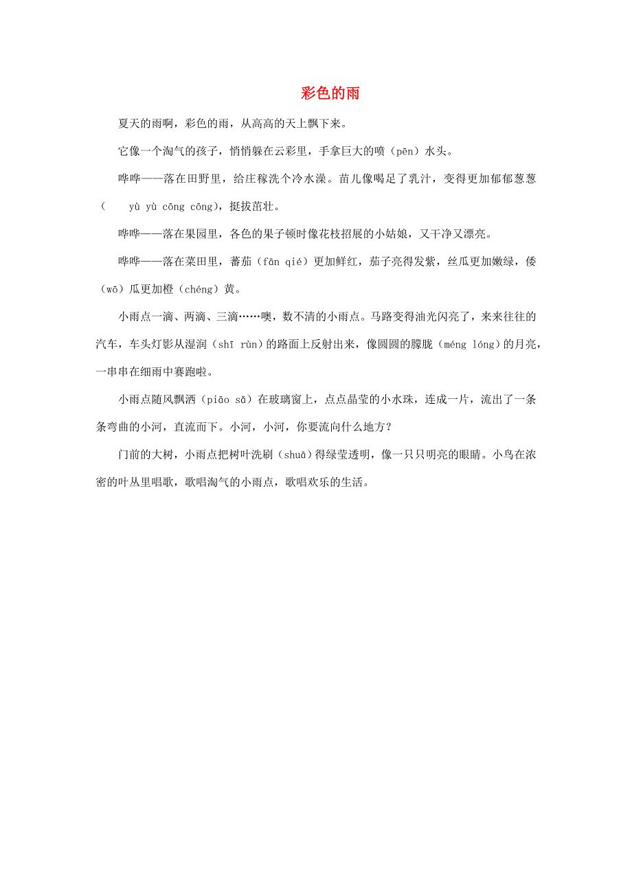 一年级语文下册 第四单元 识字4 16《要下雨了》拓展阅读 彩色的雨素材 鲁教版_第1页