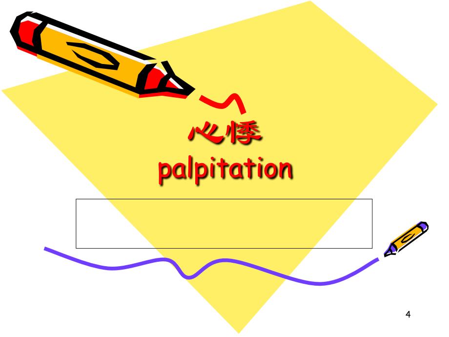 循环系统症状学_第4页