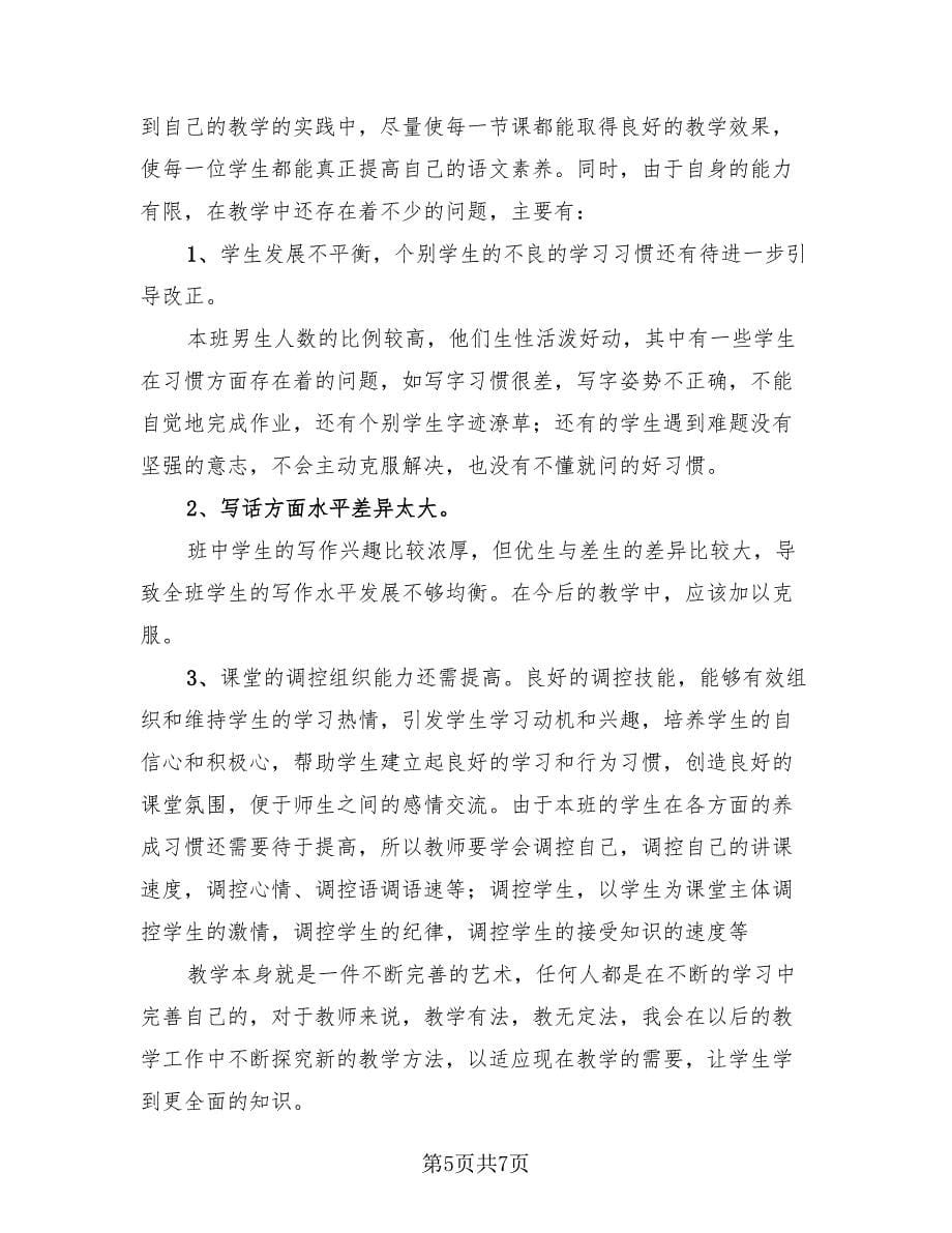 小学语文教师工作总结参考范本（3篇）.doc_第5页