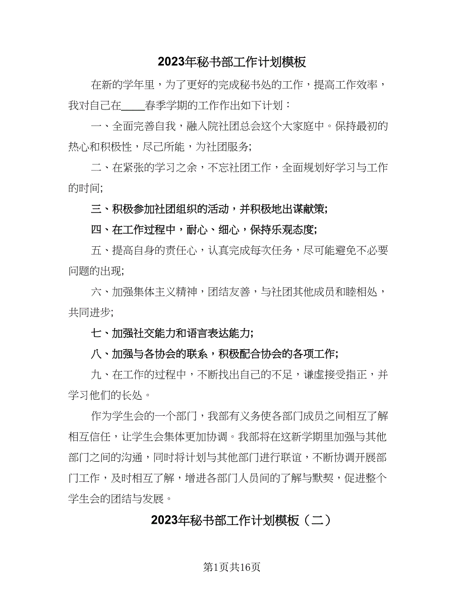 2023年秘书部工作计划模板（七篇）.doc_第1页