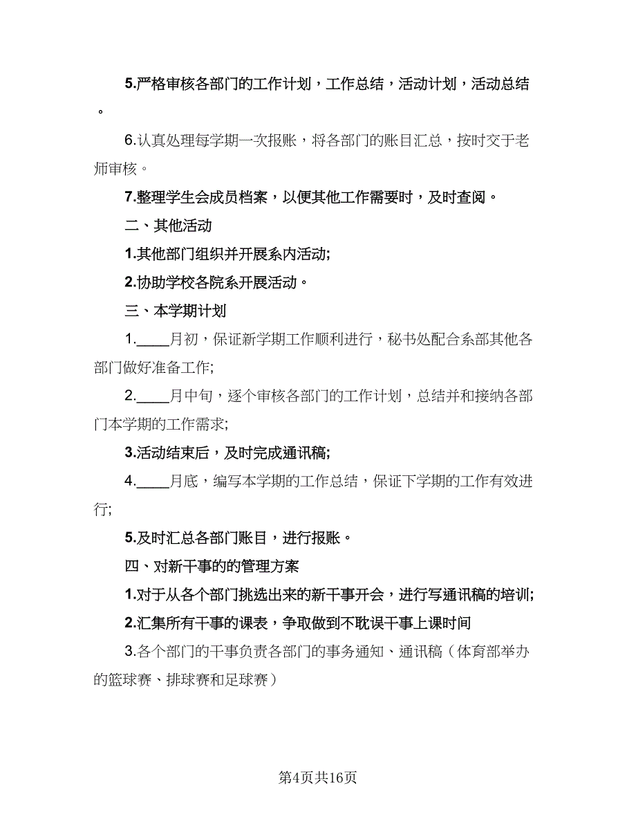 2023年秘书部工作计划模板（七篇）.doc_第4页