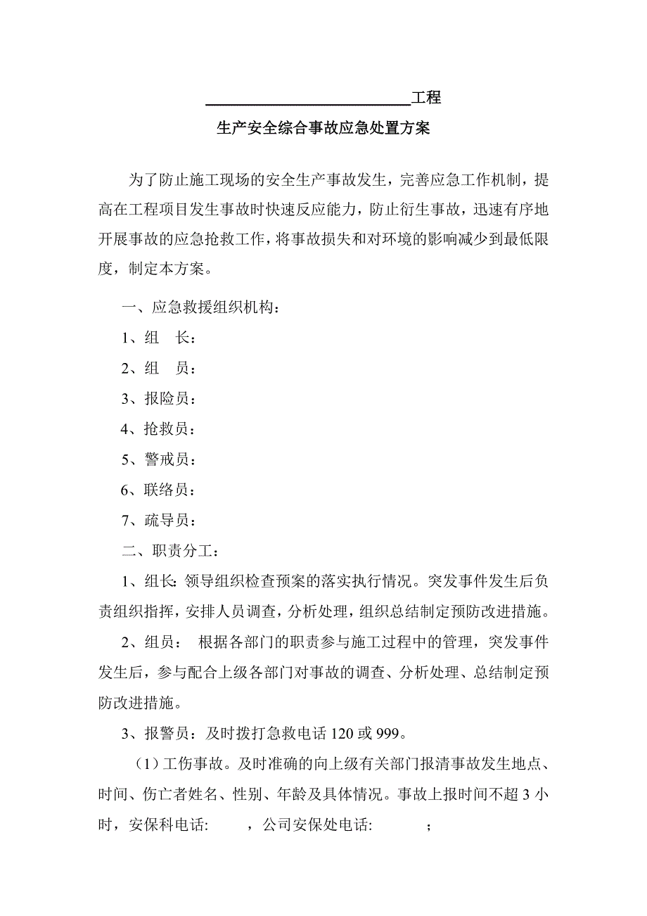 施工现场生产安全事故处置方案_第1页