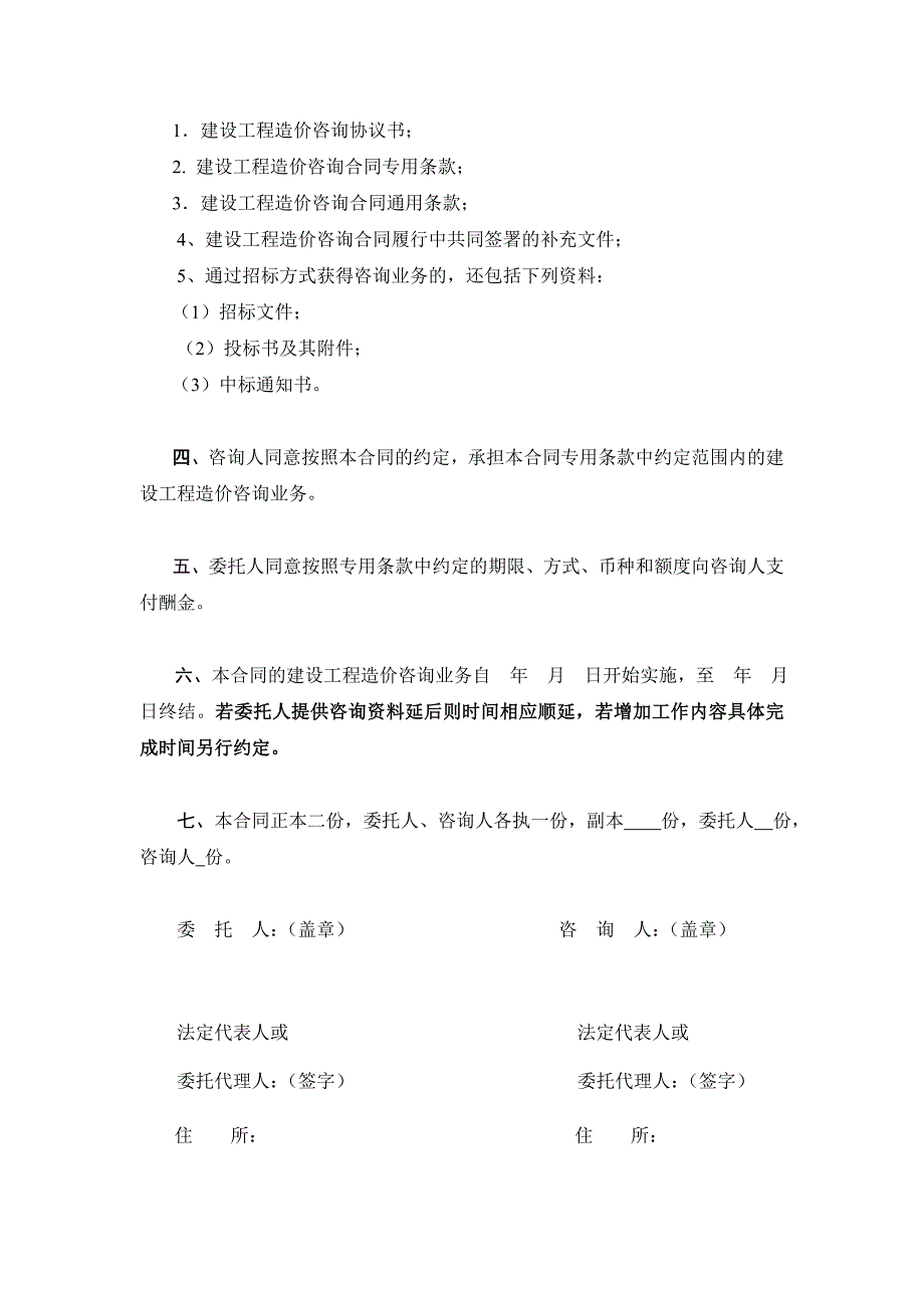 某建设工程造价咨询合同示范文本_第4页