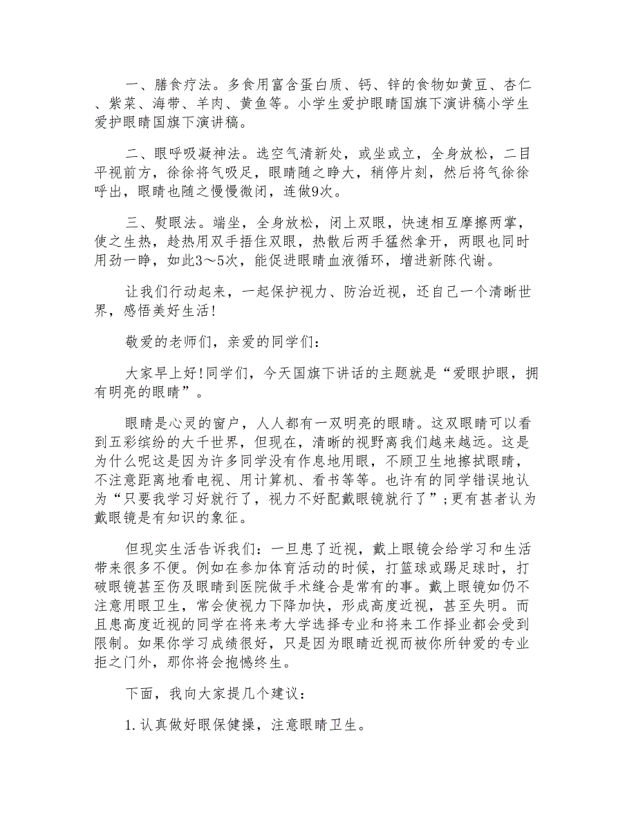 保护眼睛国旗下的讲话稿500字_第2页