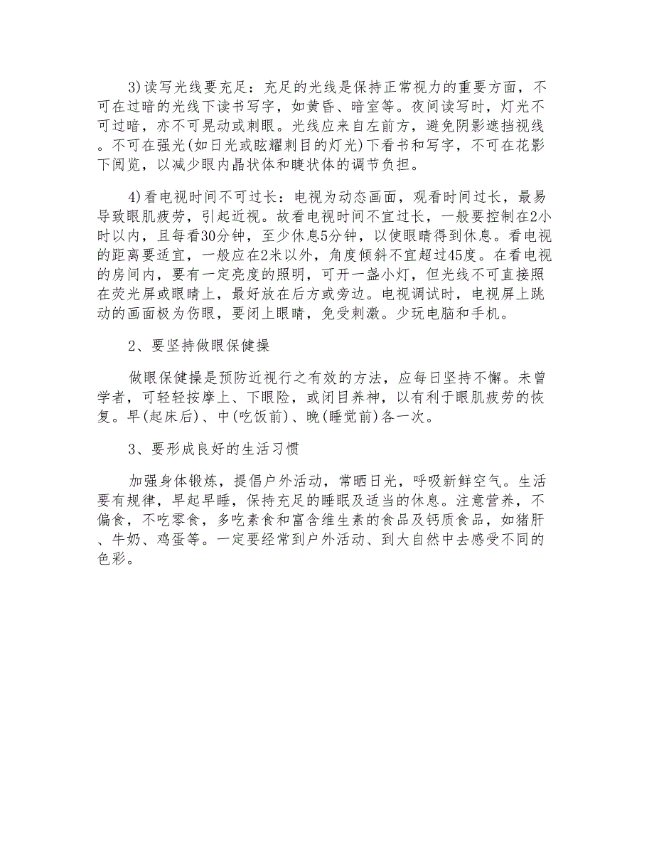 保护眼睛国旗下的讲话稿500字_第4页