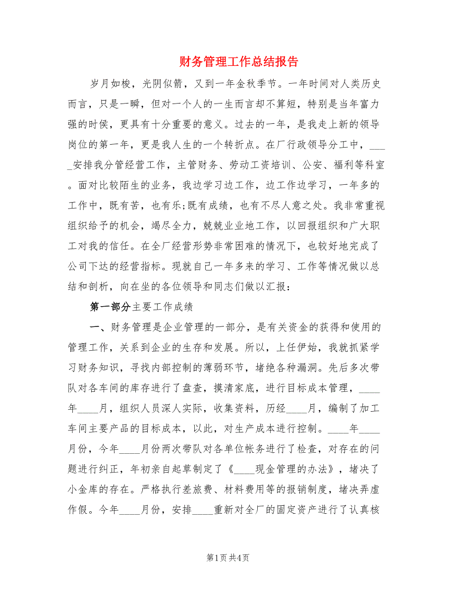 财务管理工作总结报告.doc_第1页