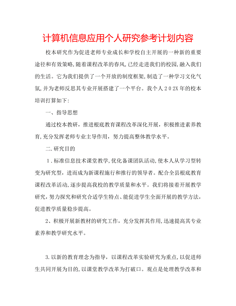 计算机信息应用个人研究计划内容_第1页