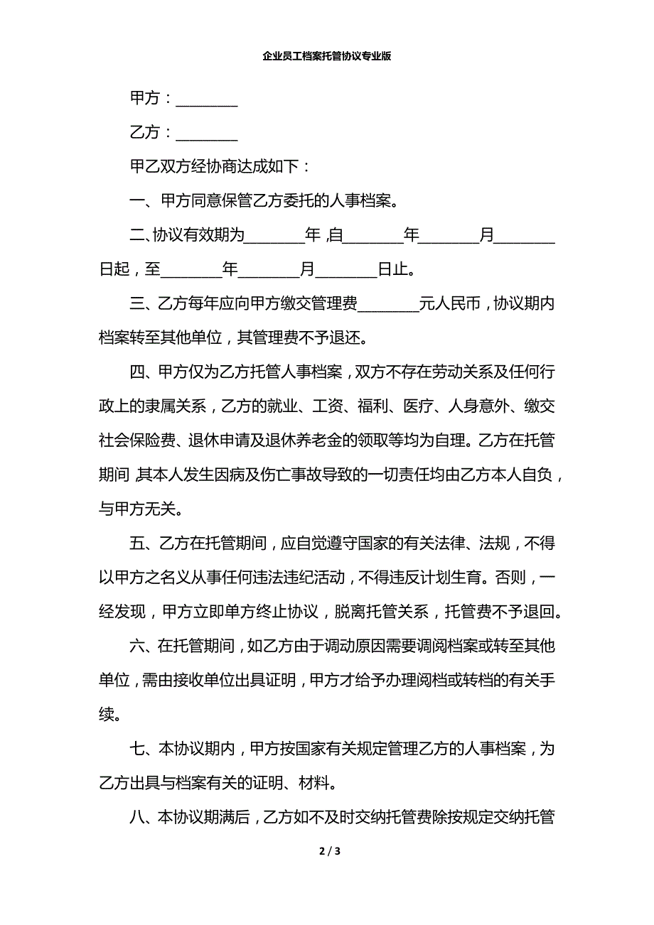 企业员工档案托管协议专业版_第2页