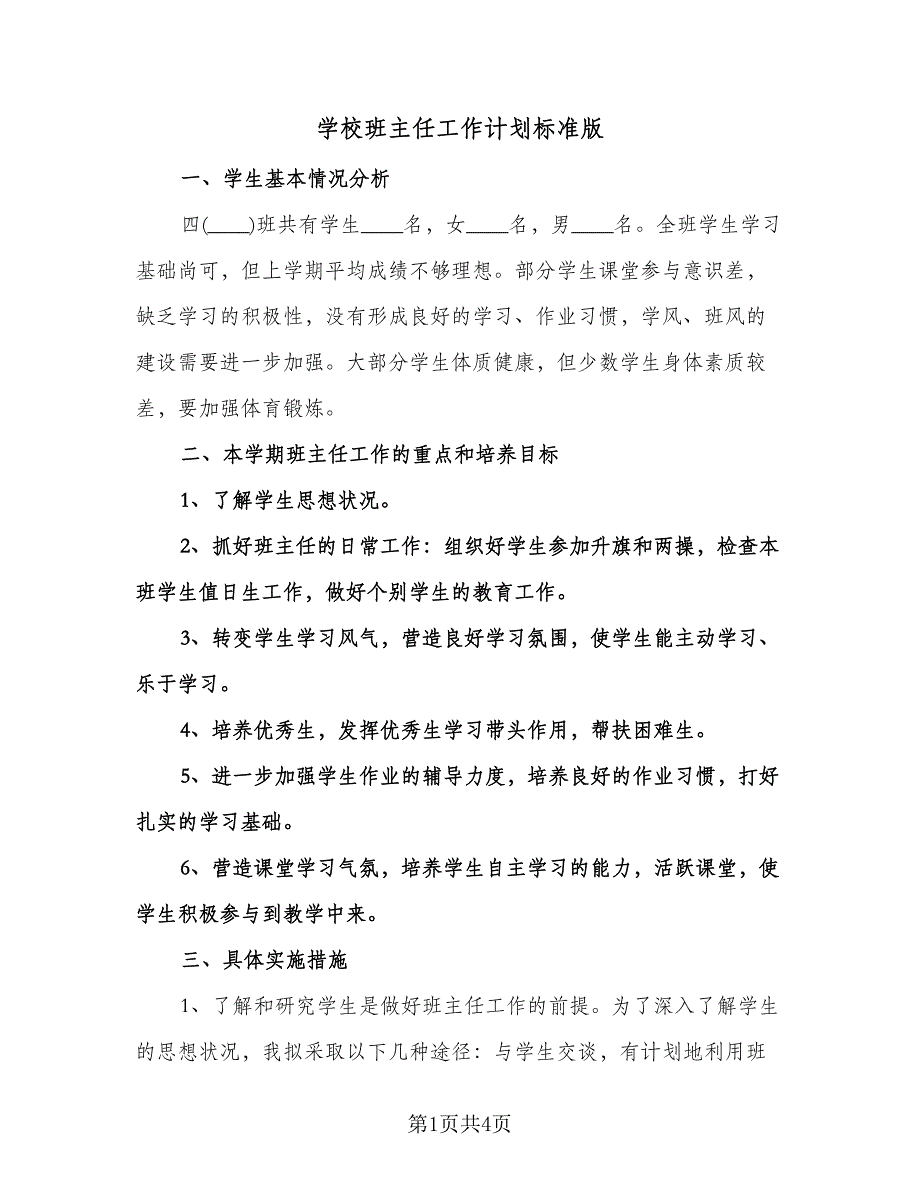 学校班主任工作计划标准版（二篇）.doc_第1页