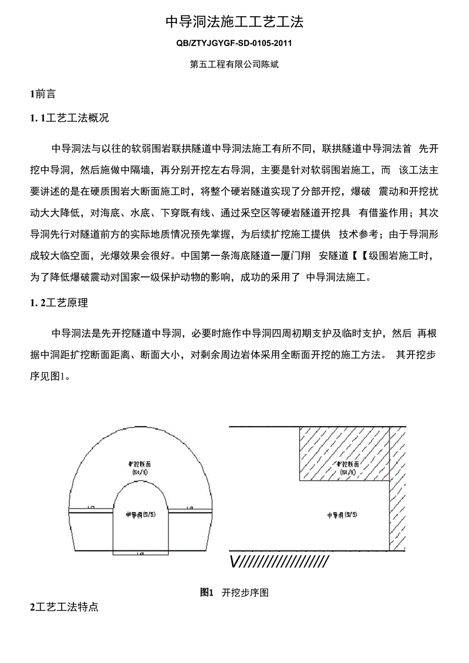 中导洞法施工工艺工法_第1页