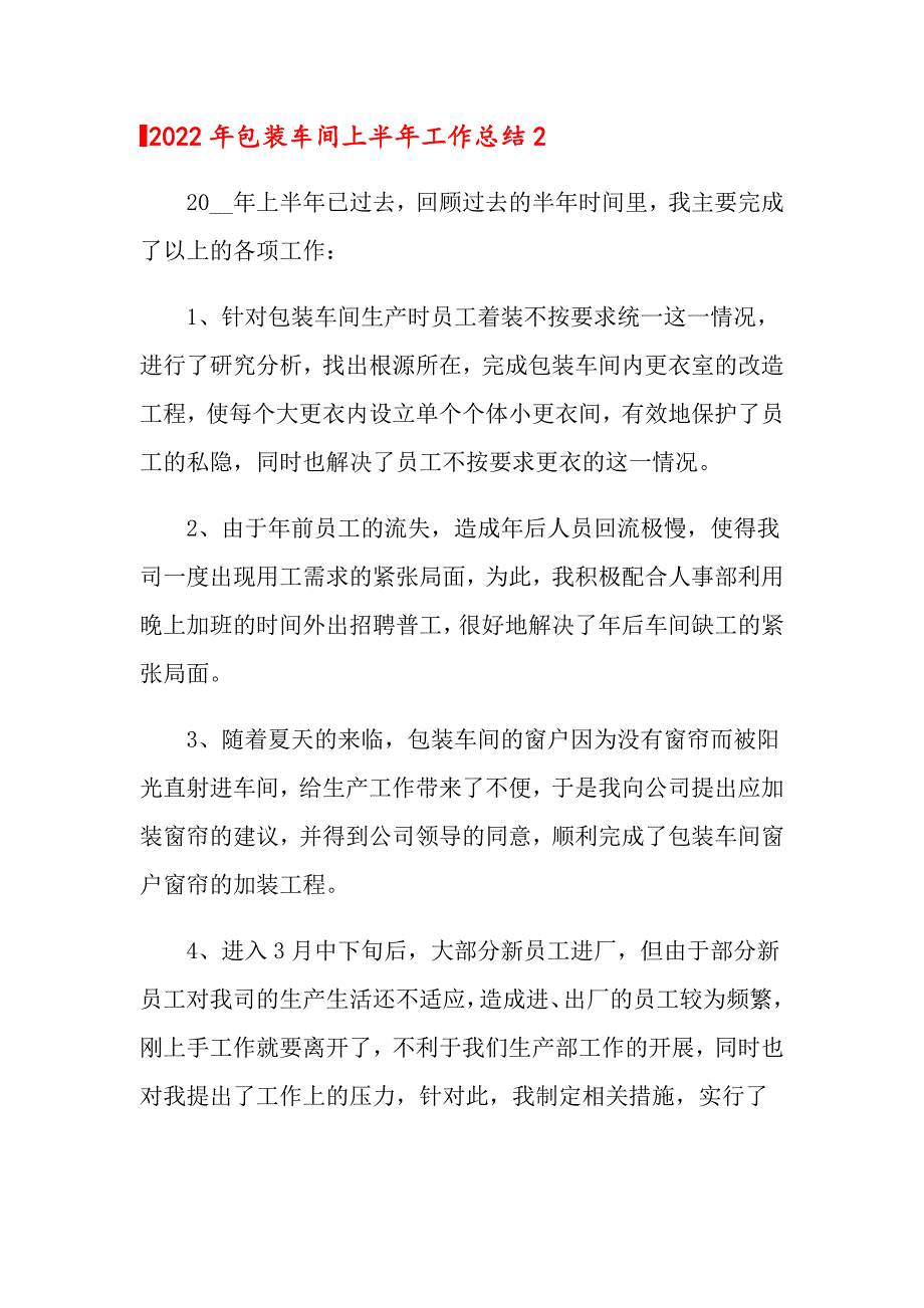 2022年包装车间上半年工作总结（精选模板）_第4页