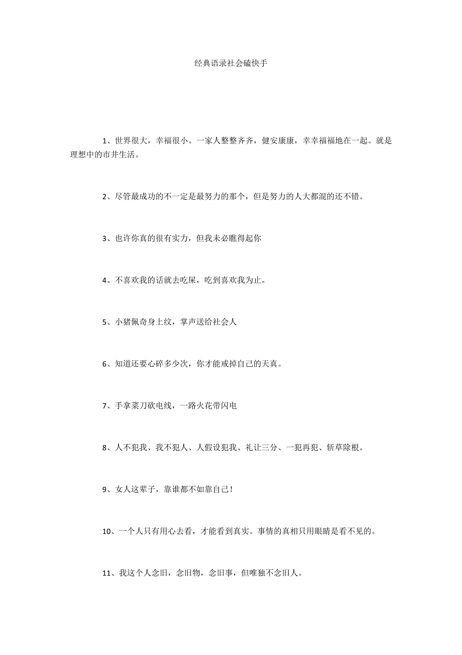 经典语录社会磕快手_第1页