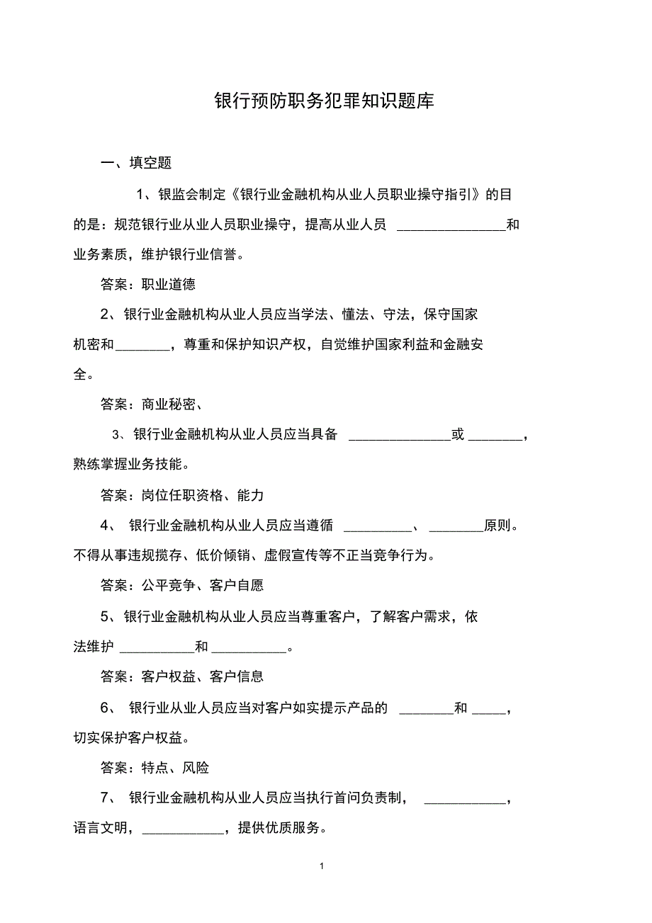 银行预防职务犯罪知识题库及答案_第1页