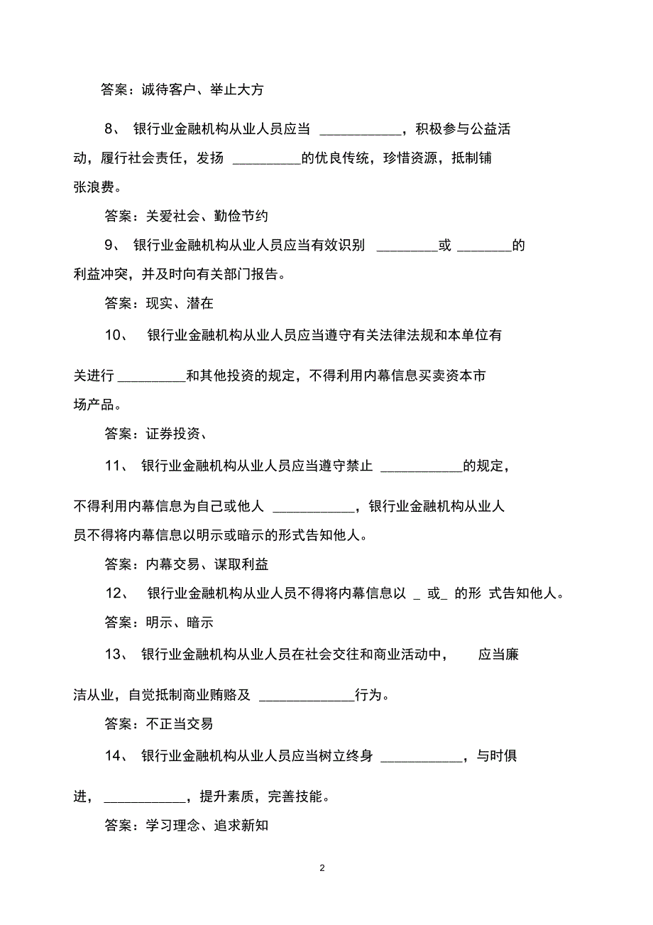 银行预防职务犯罪知识题库及答案_第2页