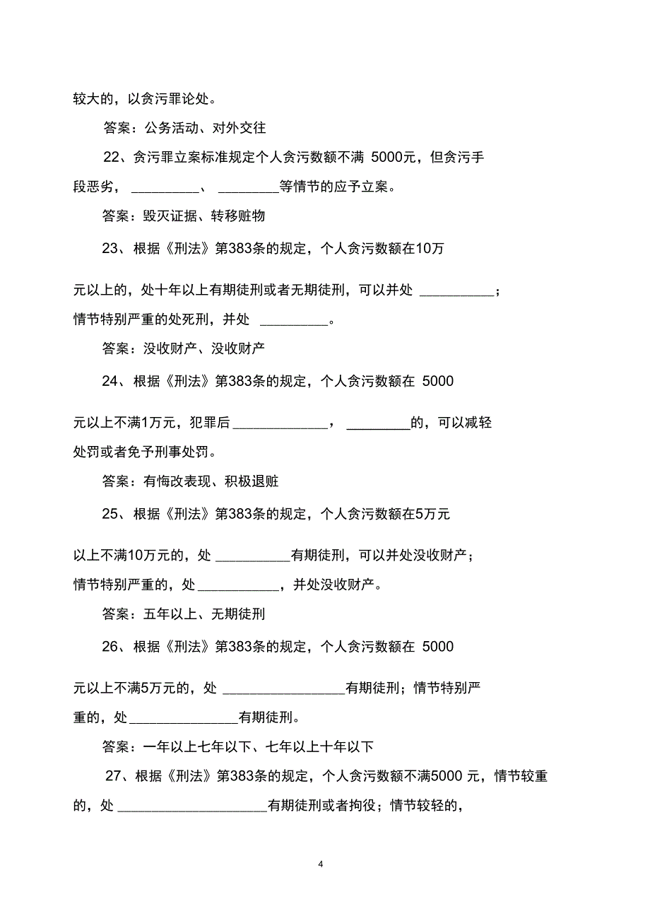 银行预防职务犯罪知识题库及答案_第4页