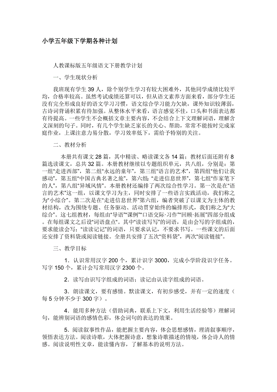 小学五年级下学期各种计划_第1页