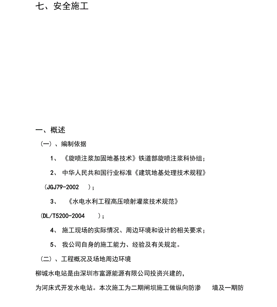 高压旋喷防渗墙工程施工组织设计_第4页