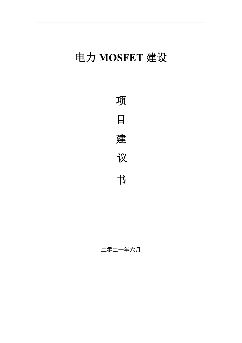 电力MOSFET项目建议书写作参考范本_第1页