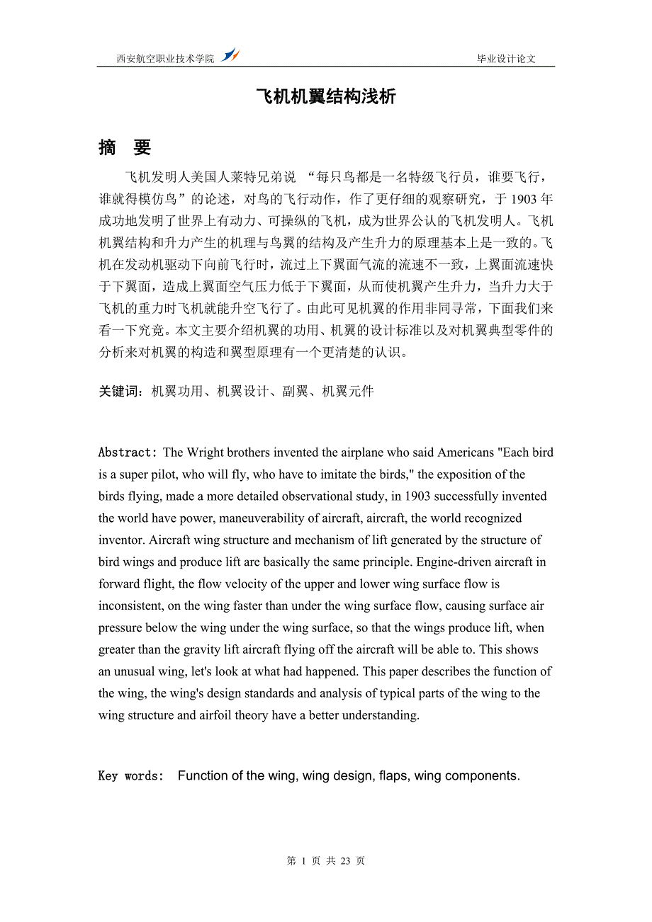 飞机机翼浅析_第1页