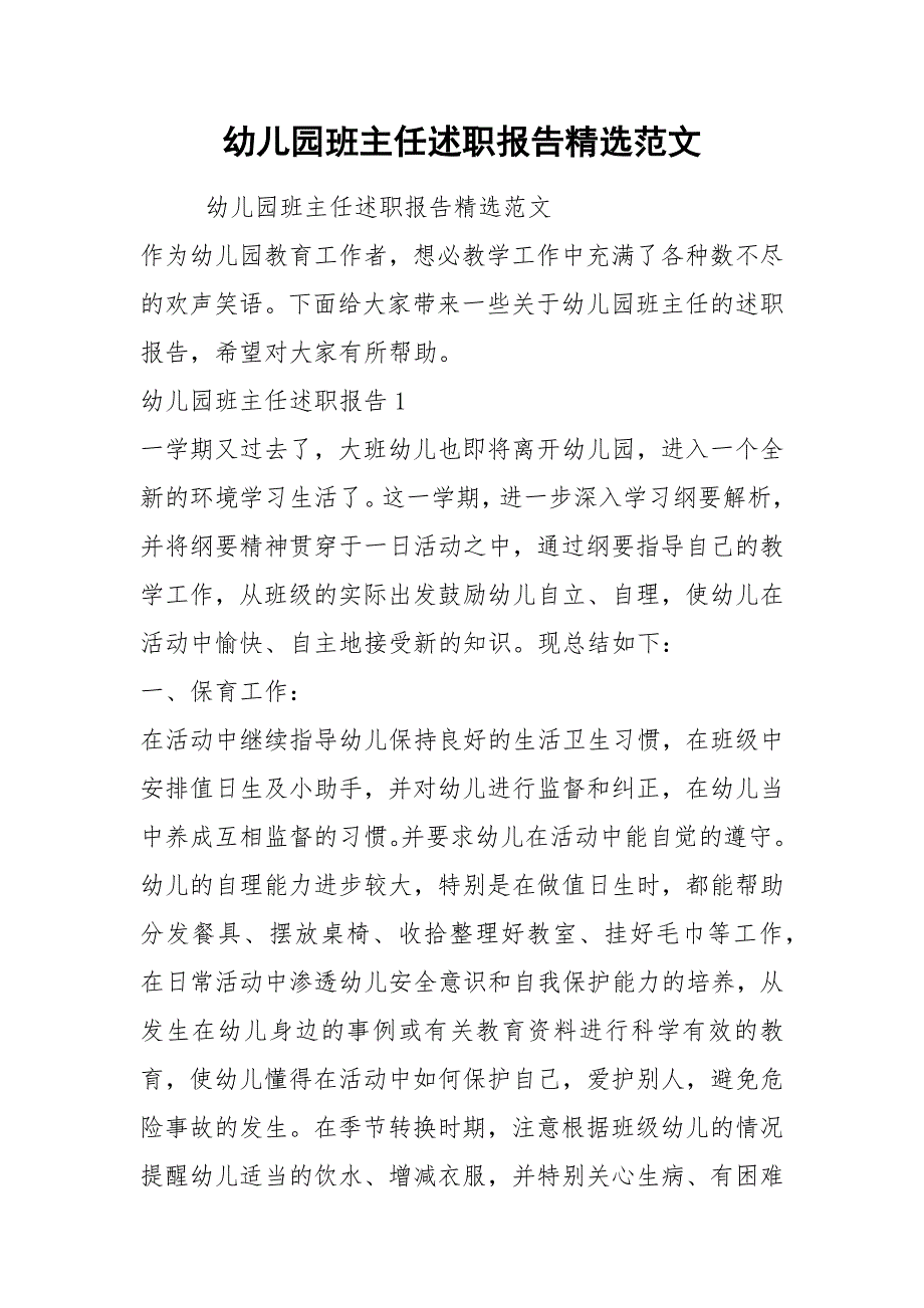 幼儿园班主任述职报告精选范文.docx_第1页