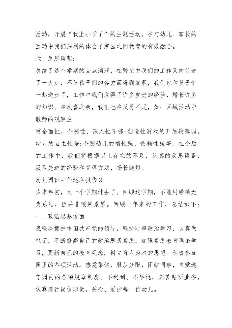 幼儿园班主任述职报告精选范文.docx_第5页