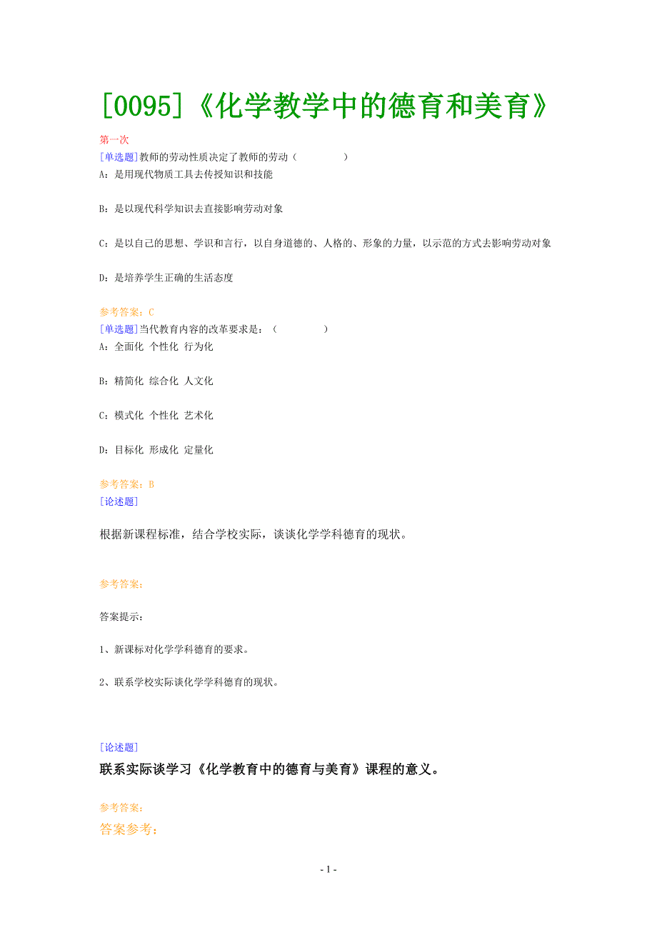 《化学教学中的德育和美育》网上作业题及答案_第1页