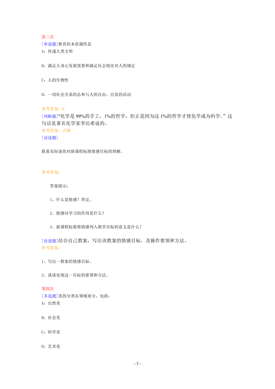 《化学教学中的德育和美育》网上作业题及答案_第3页