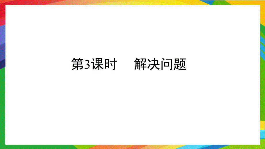 人教版小学数学二年级上册第二单元100以内的加法和减法PPT课件A第3课时解决问题_第1页