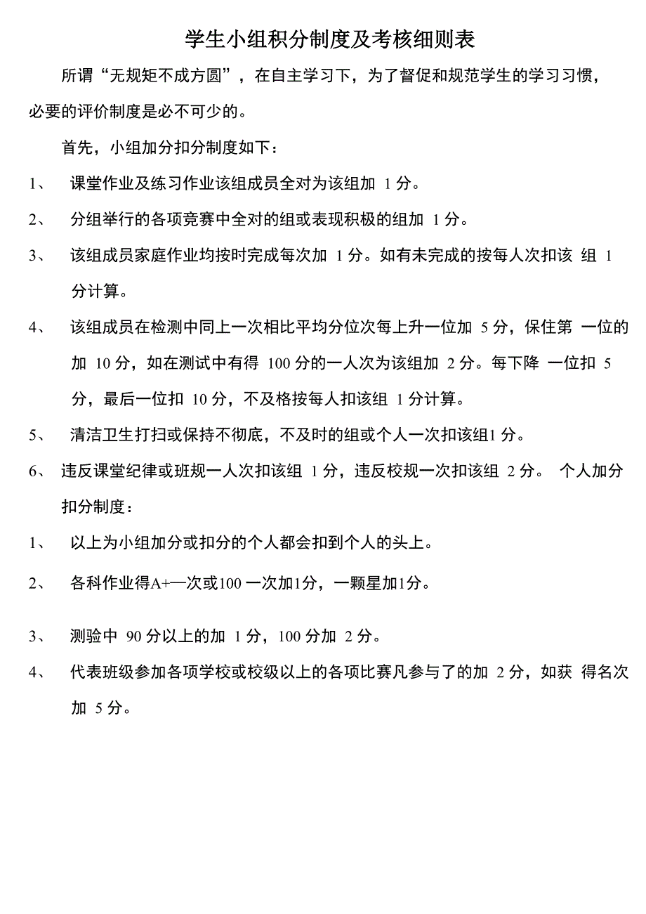 学生小组积分制度及考核细则表_第1页