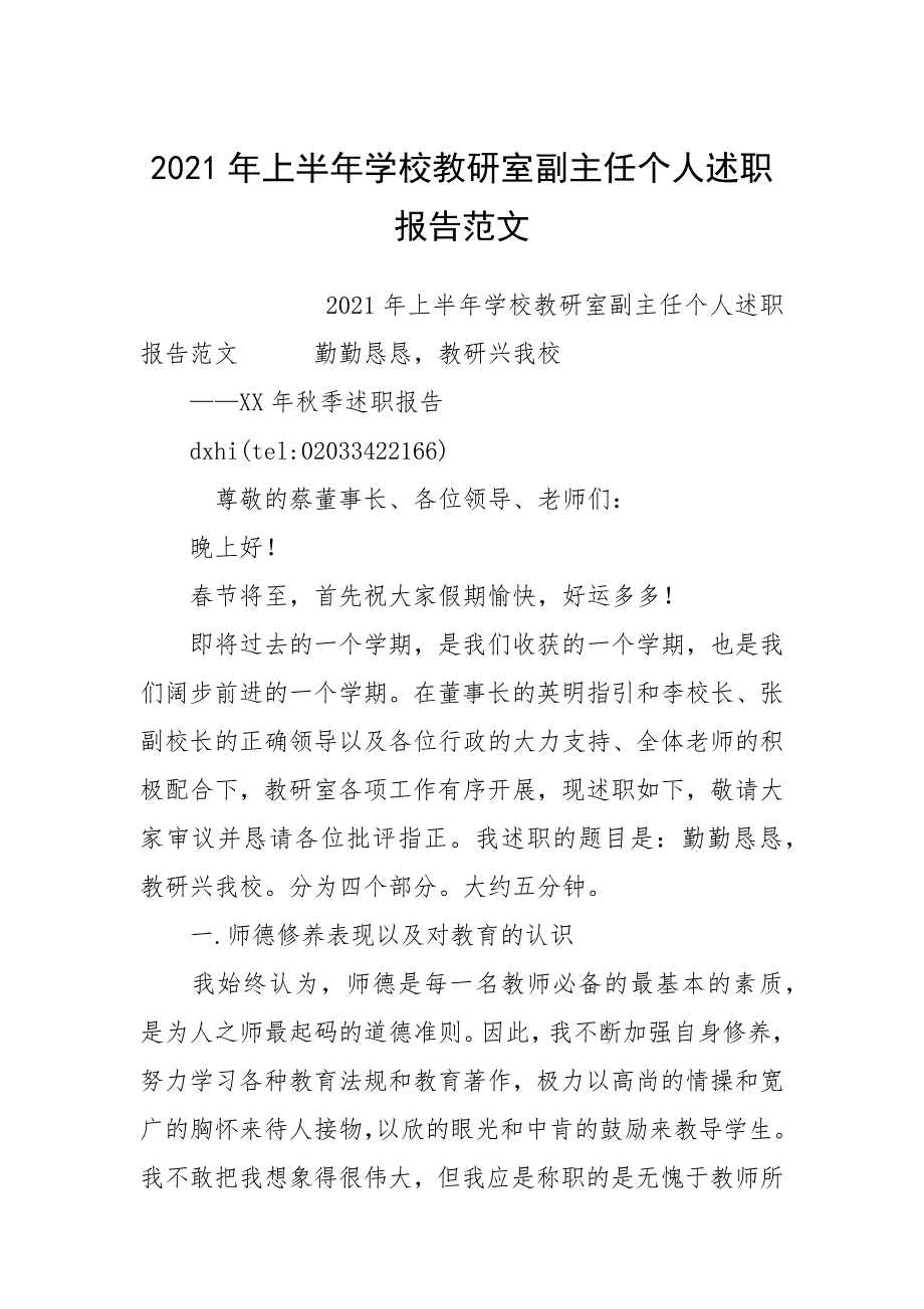 2021年上半年学校教研室副主任个人述职报告范文.docx_第1页