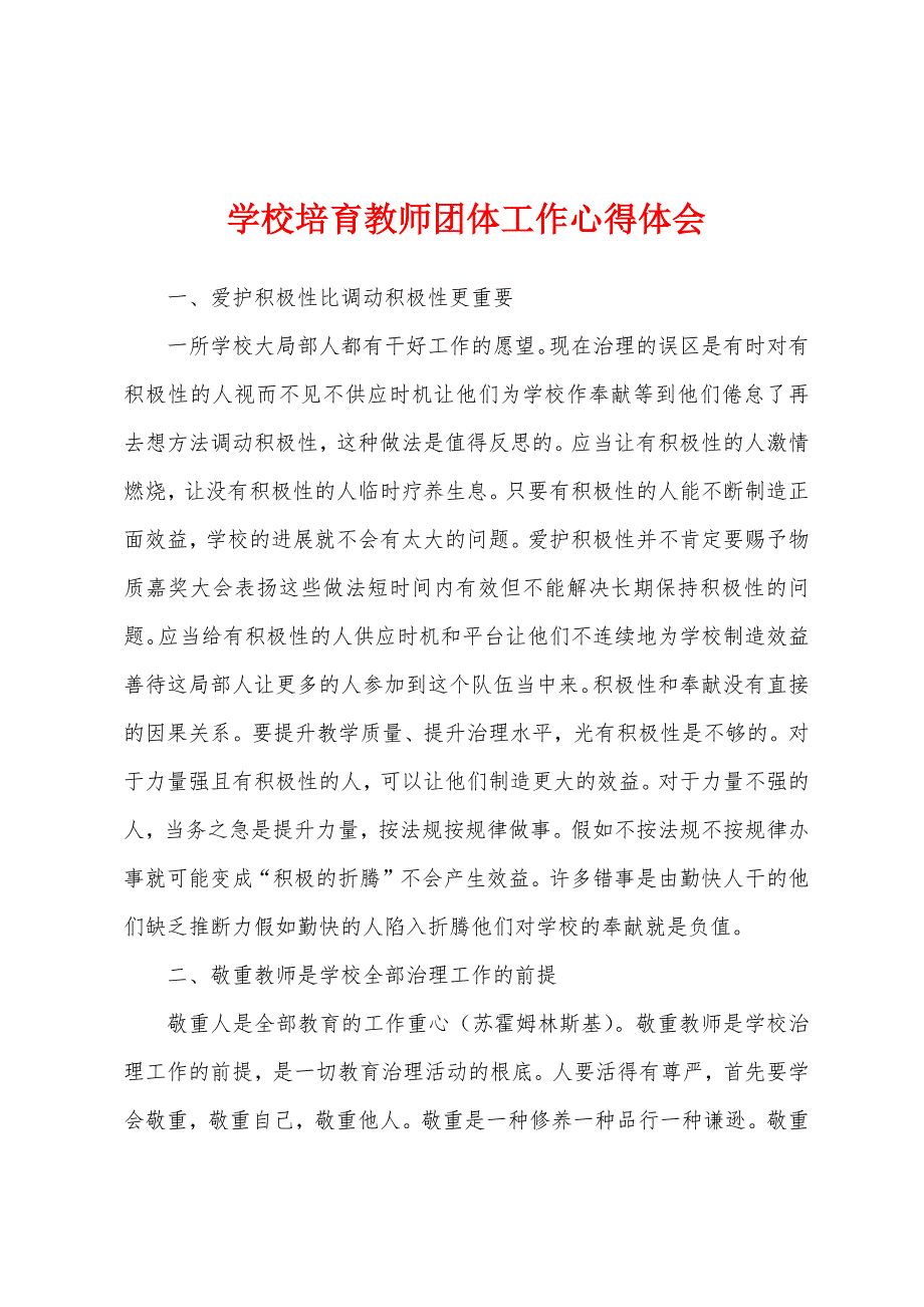 学校培育教师团体工作心得体会.docx_第1页