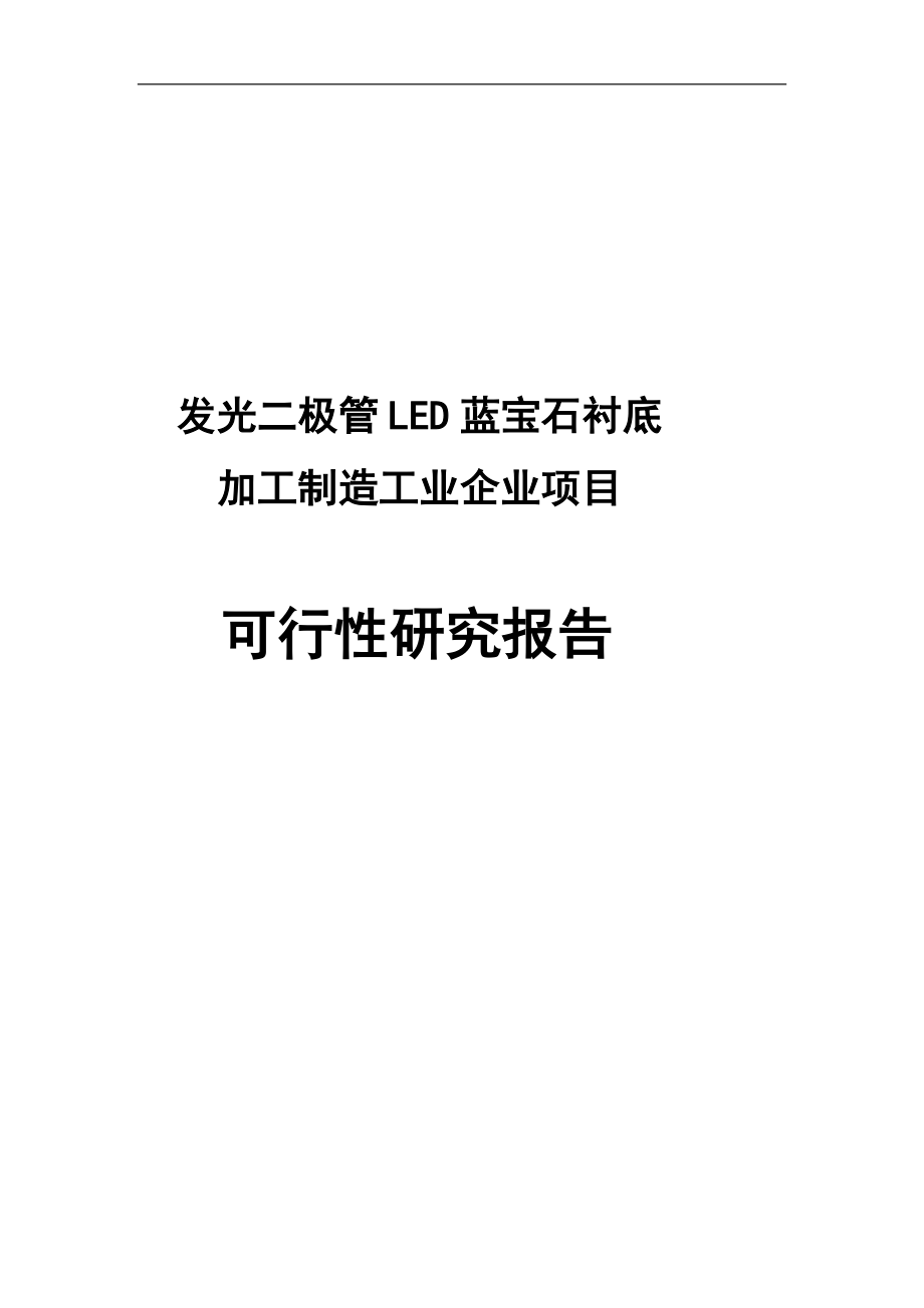 fg发光二极管LED蓝宝石衬底的加工制造工业企业项目可行性研究报告_第1页